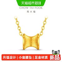 移动端：周大福 月弧小蛮腰足金黄金吊坠计价EOF2591送女友时尚百搭