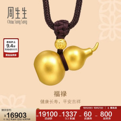 周生生 古法黄金项链 葫芦吊坠绳链款91199Z 计价14.2克