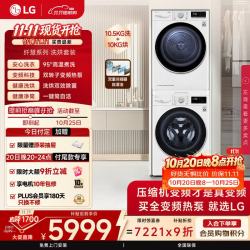 LG 纤慧 洗烘套装10.5KG全自动滚筒洗衣机+10KG双变频烘干机 双重绒毛净滤FLX10N4W+RH10V9AV4W
