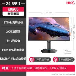 HKC 巡航Q5 275Hz高刷FastIPS 黑色 24.5英寸显示器