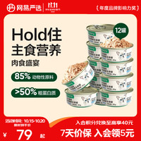 网易严选 全价主食猫罐头 85g*12罐 三文鱼罐/鸡肉罐可选