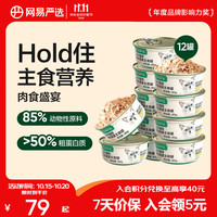 网易严选 全价主食猫罐头 85g*12罐 三文鱼罐/鸡肉罐可选