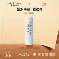 雏菊的天空 魔法润唇膏 橙花味 3.8g