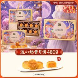 华美 港式广式流心奶黄月饼礼盒装中秋节2026新款送礼团购礼品480g