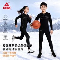 匹克 儿童速干衣运动保暖内衣套装男女童红外升温打底滑雪登山户外透气