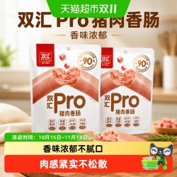 双汇 猪肉香肠250g*3包 90%猪肉高蛋白质猪肉肠