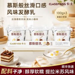 卡士 慕斯酪乳提拉米苏风味发酵乳100g*9杯5种益生菌低温酸奶早餐