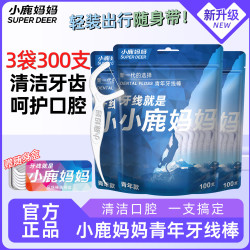 小鹿妈妈 牙线超细牙签家庭装牙线棒100支/袋*3袋共300支 随身盒