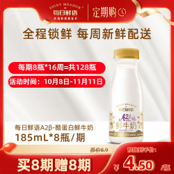 每日鲜语 鲜奶 3.6g蛋白-185ml×2瓶+4.0g蛋白-250ml×2瓶+小鲜语-200ml×2瓶