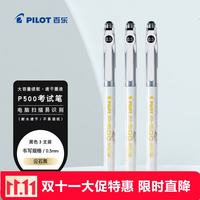 百乐 P500金标黑色中性笔0.5签字笔商务水笔直液式走珠笔考试刷题黑笔文具套装 3支 黑色 3支