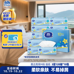 维达 抽纸3层120抽*10包M码 客厅办公室酒店客 擦手天然无香