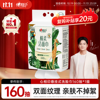 心相印 干湿两用 洗脸巾 160片*1提 尝鲜装