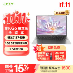 宏碁 非凡Go 锐龙7 8745H 16G+512GB 2.5K 120Hz 笔记本电脑
