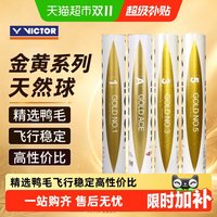 威克多 金黄1号 鸭毛 77速 比赛级羽毛球