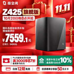 极空间 Z425 14核处理器 四盘位NAS 16GB内存
