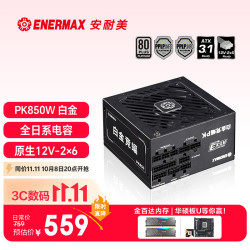 Enermax 白金全模 电源  850W