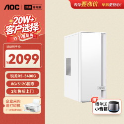 AOC 荣光920电脑台式机商用办公整机主机（AMD R5-3400G 8G 512G 键鼠