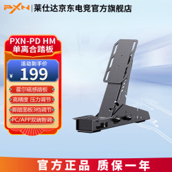 莱仕达 PDHM Gen2霍尔磁传感踏板模块化游戏方向盘脚踏板可组合调节多平台兼容