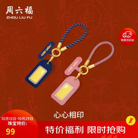 周六福 心心相印投资金黄金钥匙扣金片生日礼物 约0.002g 男，A2550104