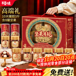 百草味 坚果礼盒10罐3.2斤混发 碧根果腰果巴旦木夏威夷果大礼包 1630g 8罐纯坚果