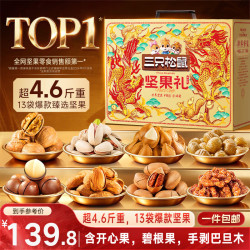 三只松鼠 坚果礼盒 嘉瑞款 12袋 2.288kg