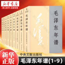 中央文献出版社+毛泽东年谱(共9册)+套装9册