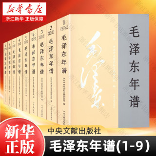 中央文献出版社+毛泽东年谱(共9册)+套装9册