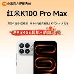 红米 K100ProMax游戏独显联名调音长续航旗舰手机12+256