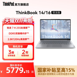 ThinkPad 联想ThinkBook14/16锐龙AMD R7 H 255/16G/512G/120Hz学生办公笔记本电脑官方