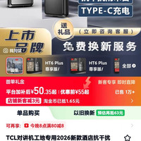 TCL 对讲机工地专用2026新款酒店抗干扰大功率对讲机户外迷你对讲