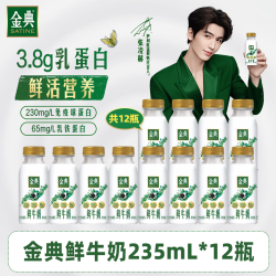 伊利 金典鲜牛奶 全脂巴氏杀菌 低温牛奶 235ml*12