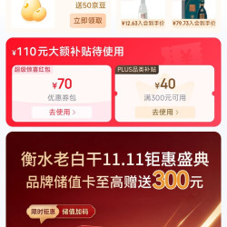 「衡水老白干酒类京东自营旗舰店」入店铺会员有礼50京豆