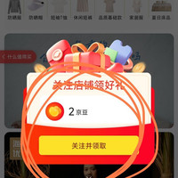 关注2京豆，一步搞定，小豆子味道不错，海澜之家