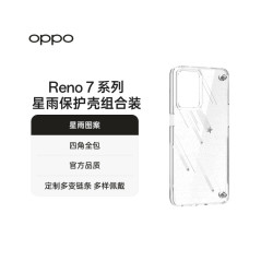OPPO Reno7 /Reno7 Pro星雨保护壳透明 组合装手机壳配件