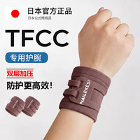 耐力克斯 tfcc护腕关节扭伤手腕劳损腱鞘炎运动月子医用男女羽毛球护具