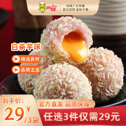 阿诺 早餐面点油炸小吃 白茶芋球280g