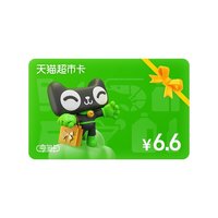 天猫超市 享淘卡电子卡6.6元