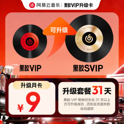 网易云音乐升级套餐 黑胶VIP1个月升级黑胶SVIP1个月