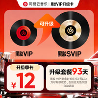 网易云音乐升级包 黑胶VIP3个月升级黑胶SVIP3个月