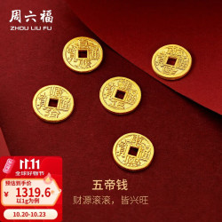 周六福 黄金金币足金五帝钱币投资金饰纪念币 计价 乾隆通宝-1g