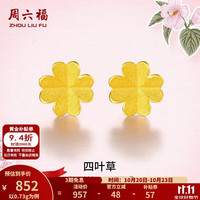 周六福 AA096009 四叶草足金耳钉 0.7g