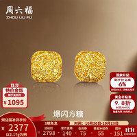 周六福 黄金耳钉 足金爆闪方糖 2.17g
