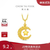 周大福 星星揽月星月织梦黄金吊坠女约2.5g EOF1634生日礼物