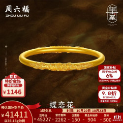 周六福 古法黄金手镯足金999浮雕蝶恋花传承手环 计价 54mm-36.16g