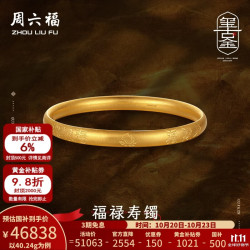 周六福 古法黄金手镯 女款 56mm 39.31g