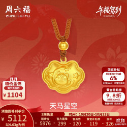 周六福 黄金项链女款生肖马5G足金可爱小马金锁吊坠 计价 4.63g