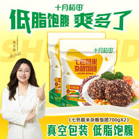 十月稻田 七色糙米杂粮饭团700g（100g*7袋） 低脂轻食 五谷杂粮 营养饱腹 700g*2袋