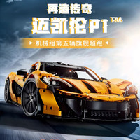 乐高 42172 迈凯伦P1 机械组拼插积木