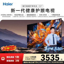 海尔 85D5T 120Hz高刷 三重护眼 4K超高清智能液晶 教育游戏平板电视 85英寸  2+64GB