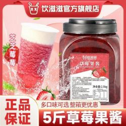 饮滋滋 草莓果酱5斤大颗粒蓝莓葡萄含果肉果泥钵仔糕烘焙奶茶配料